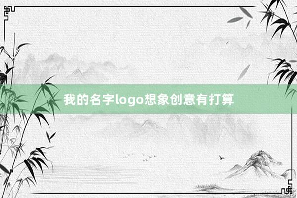 我的名字logo想象创意有打算