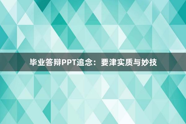 毕业答辩PPT追念:要津实质与妙技